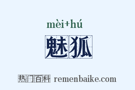 魅狐是什么意思的图片
